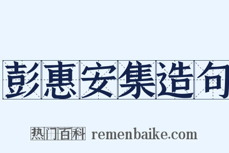 彭惠安集造句是什么意思的图片